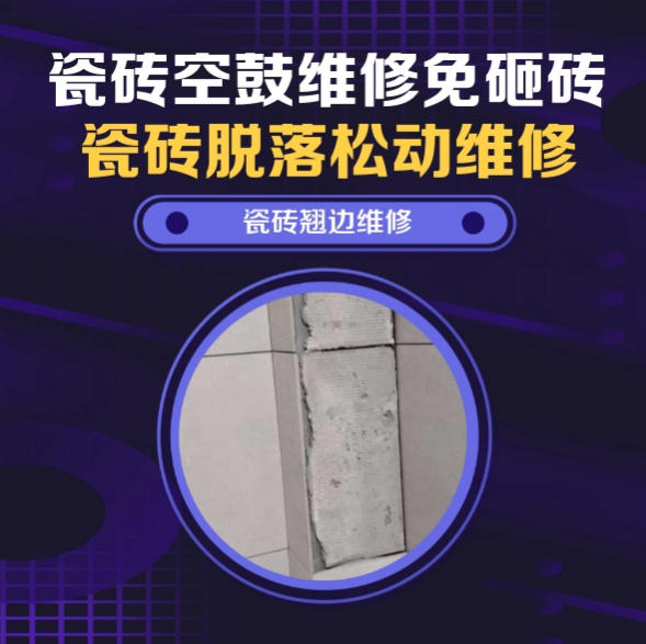 怀化瓷砖空鼓维修推荐靠谱商家之瓷砖松动维修儿童房墙砖松动找哪家修的好？推荐诚匠小爱修缮